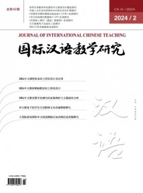 國際漢語教學研究