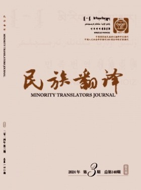 民族翻譯期刊