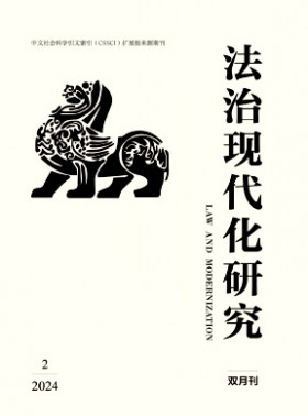 法治現代化研究