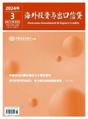 海外投資與出口信貸
