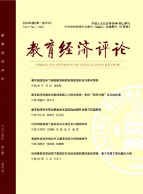 教育經濟評論