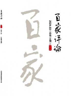 百家評論