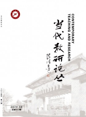 當代教研論叢