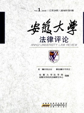安徽大學法律評論