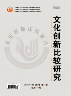 文化創新比較研究期刊
