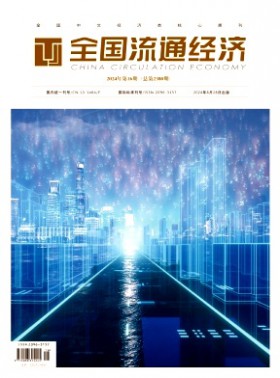 全國流通經濟