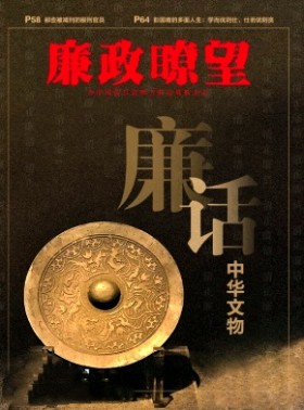 廉政瞭望