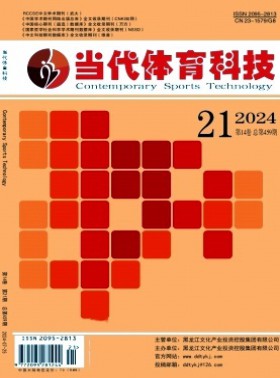 當代體育科技期刊