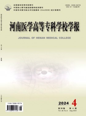 河南醫學高等?？茖W校學報