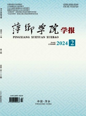 萍鄉學院學報