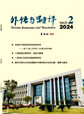 外語與翻譯期刊