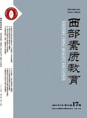 西部素質教育