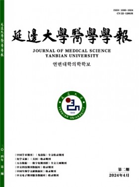 延邊醫學期刊