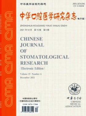 中華口腔醫學研究