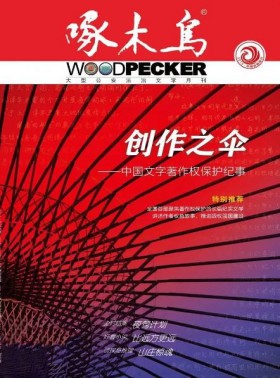 啄木鳥期刊