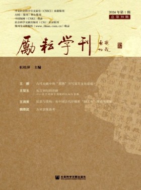 勵耘學刊