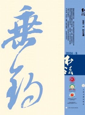 書法