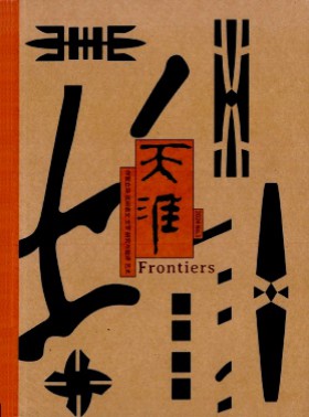 天涯期刊