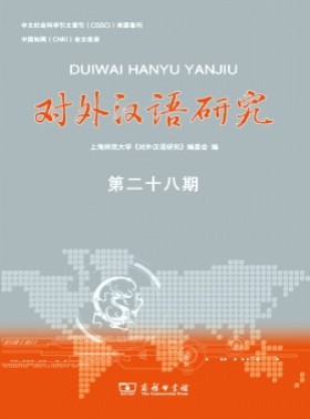 對外漢語研究