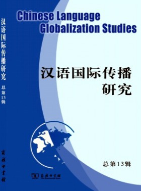 漢語國際傳播研究