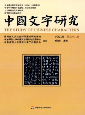 中國文字研究