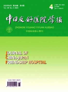 中日友好醫院學報