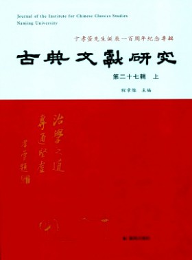 古典文獻研究