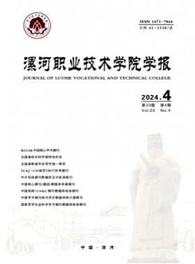 漯河職業技術學院學報