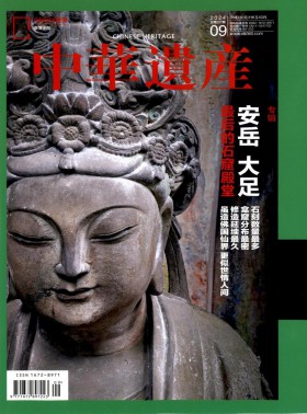 中華遺產