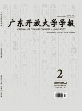 廣東廣播電視大學學報