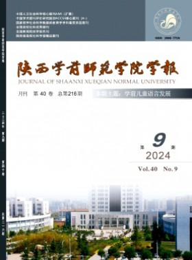 陜西學前師范學院學報
