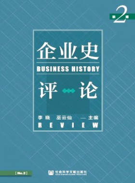 企業史評論