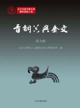 青銅器與金文