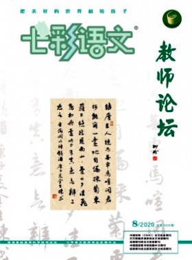 七彩語文·教師論壇