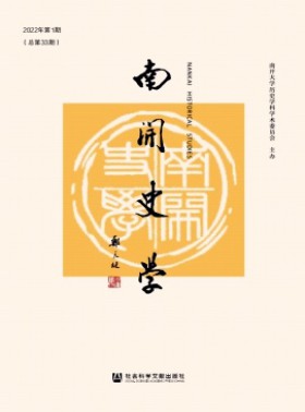 南開史學