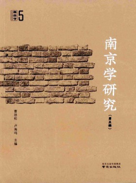 南京學研究