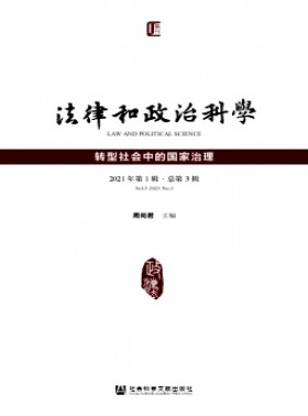 法律和政治科學