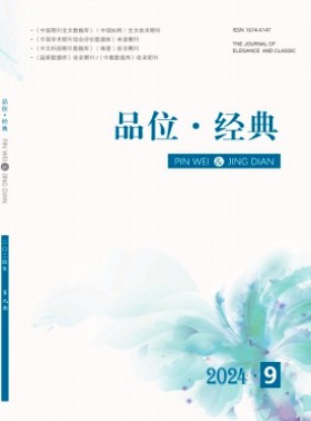品位·經典