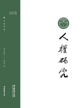 人權研究