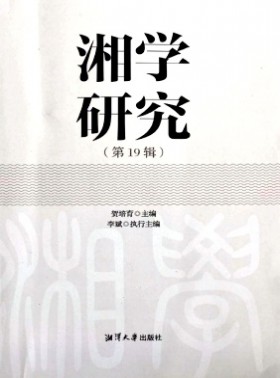 湘學研究