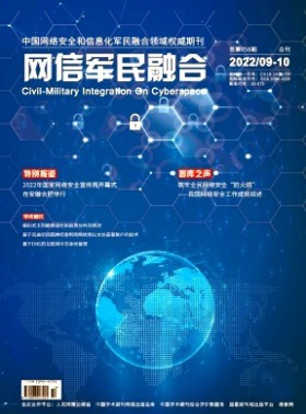 網信軍民融合