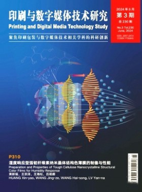 印刷與數字媒體技術研究