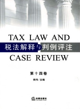 稅法解釋與判例評注