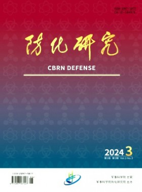 防化研究期刊