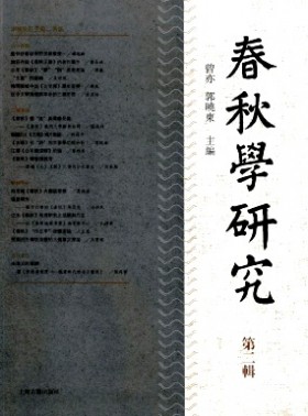 春秋學研究
