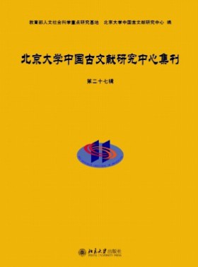 北京大學中國古文獻研究中心集刊