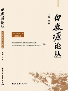 白鹿塬論叢