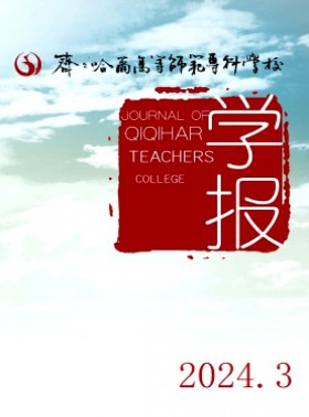 齊齊哈爾高等師范專科學校學報
