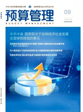 預算管理期刊