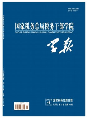 國家稅務總局稅務干部學院學報